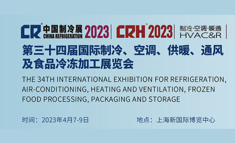 The 2023 China International Refrigeration Expo will be held in Pudong, Shanghai